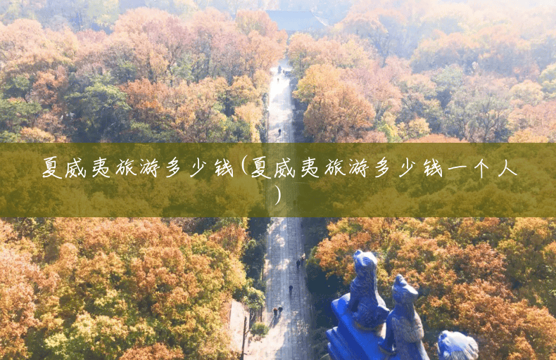 夏威夷旅游多少钱(夏威夷旅游多少钱一个人)