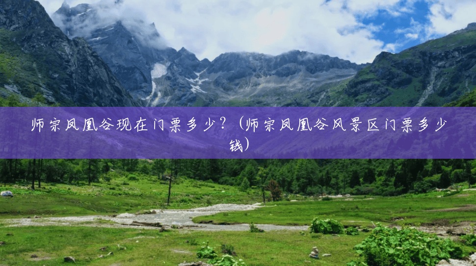 师宗凤凰谷现在门票多少?(师宗凤凰谷风景区门票多少钱) 师宗凤凰谷现在门票多少?(师宗凤凰谷风景区门票多少钱)