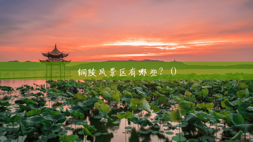 铜陵风景区有哪些?() 铜陵风景区有哪些?()