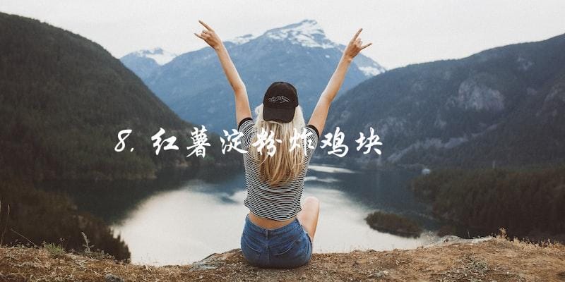 8. 红薯淀粉炸鸡块