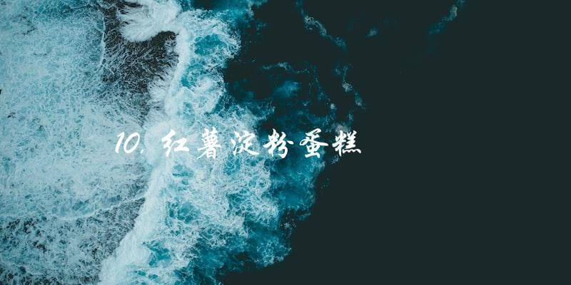 10. 红薯淀粉蛋糕