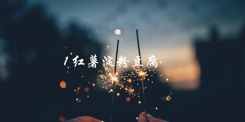 1 红薯淀粉豆腐