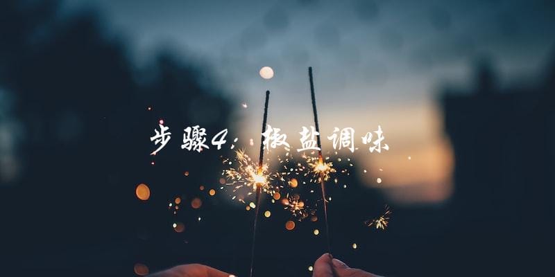 步骤4:椒盐调味 步骤4:椒盐调味