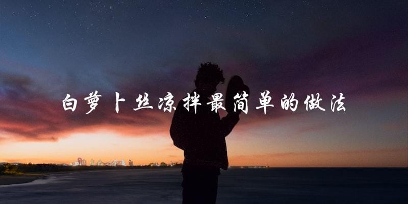 白萝卜丝凉拌,教你最简单的做法! 白萝卜丝凉拌,教你最简单的做法!
