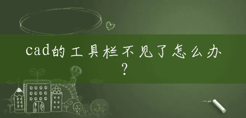 cad的工具栏不见了怎么办? cad的工具栏不见了怎么办?