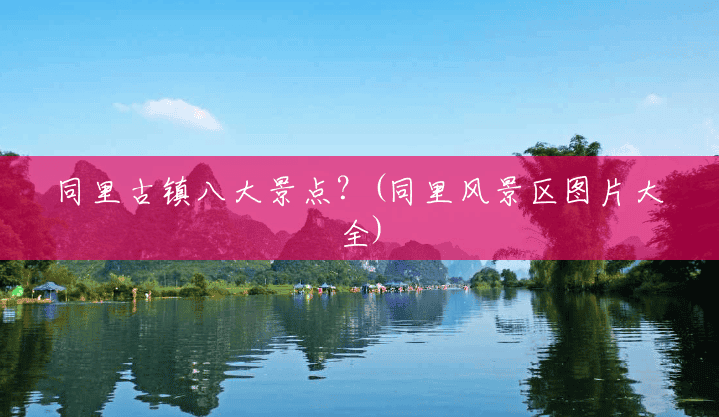 同里古镇八大景点？(同里风景区图片大全)