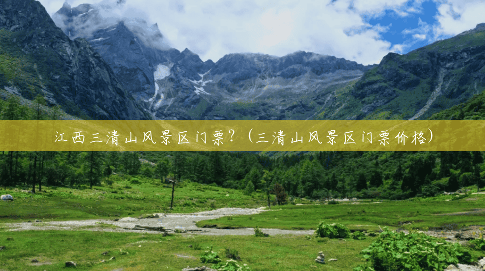 江西三清山风景区门票?(三清山风景区门票价格) 江西三清山风景区门票?(三清山风景区门票价格)