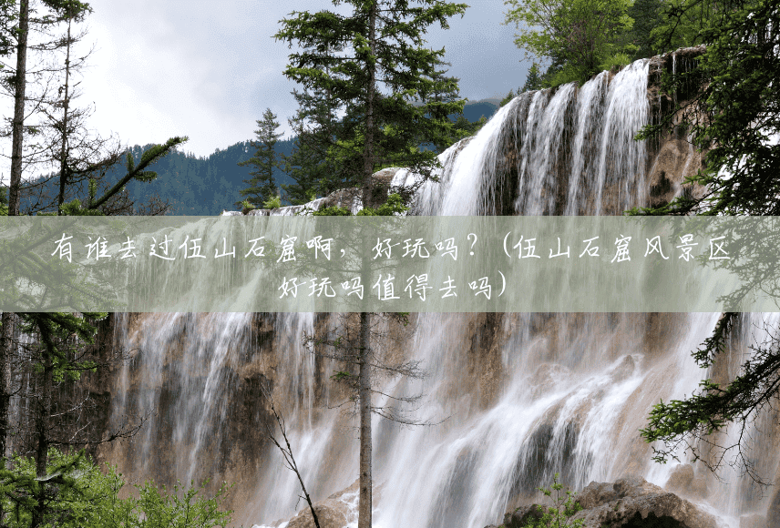 有谁去过伍山石窟啊,好玩吗?(伍山石窟风景区好玩吗值得去吗) 有谁去过伍山石窟啊,好玩吗?(伍山石窟风景区好玩吗值得去吗)