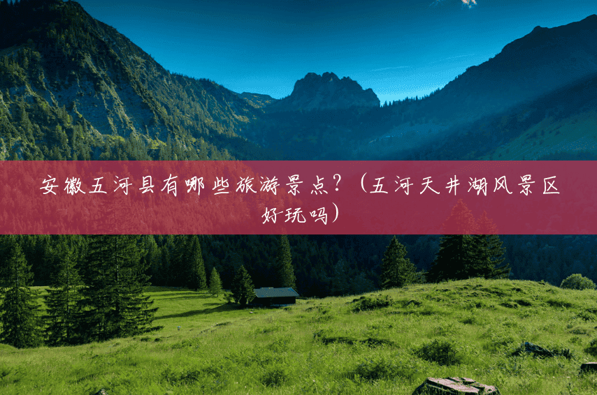 安徽五河县有哪些旅游景点?(五河天井湖风景区好玩吗) 安徽五河县有哪些旅游景点?(五河天井湖风景区好玩吗)