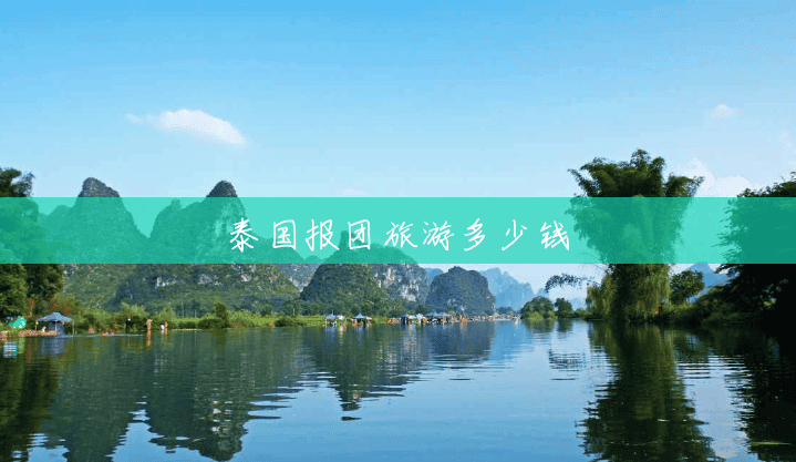 泰国报团旅游多少钱