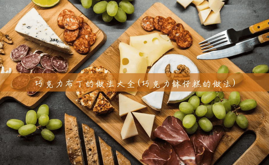 巧克力布丁的做法大全(巧克力钵仔糕的做法) 巧克力布丁的做法大全(巧克力钵仔糕的做法)