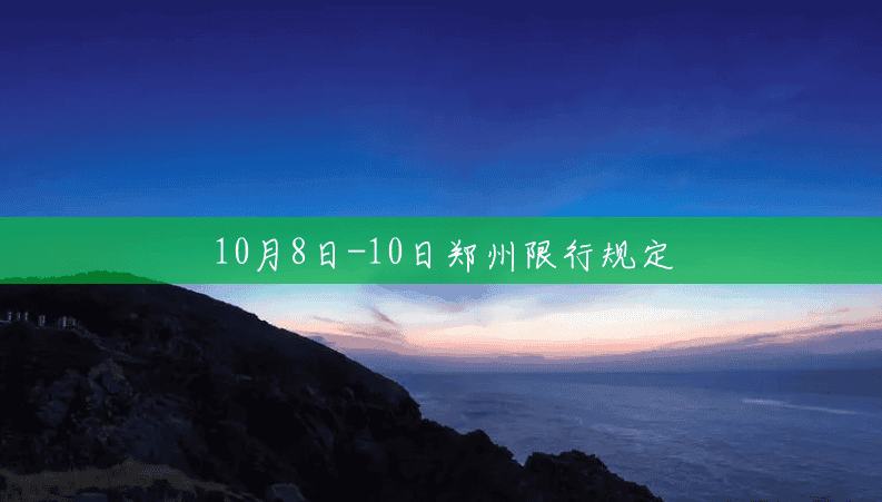 10月8日-10日郑州限行规定