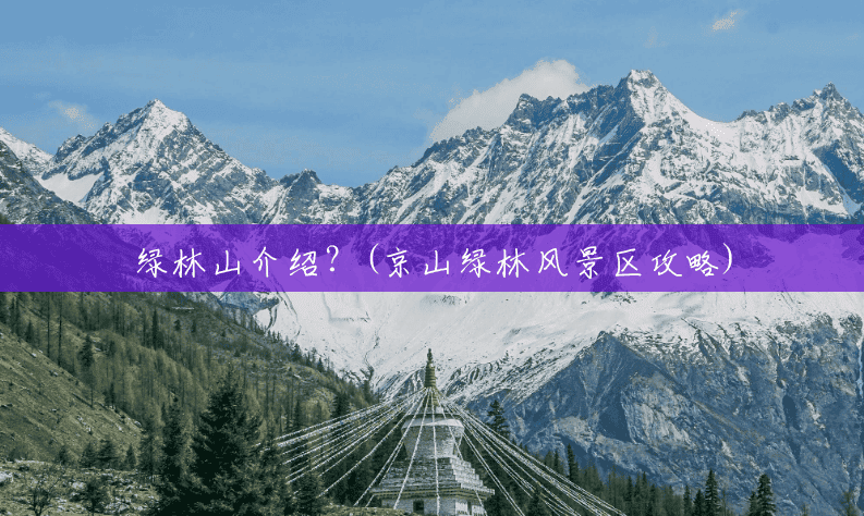 绿林山介绍?(京山绿林风景区攻略) 绿林山介绍?(京山绿林风景区攻略)