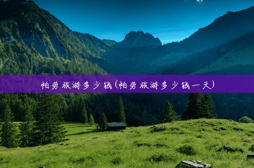 帕劳旅游多少钱(帕劳旅游多少钱一天) 帕劳旅游多少钱(帕劳旅游多少钱一天)