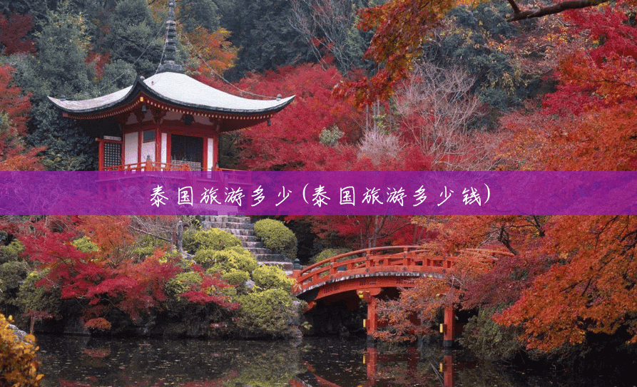 泰国旅游多少(泰国旅游多少钱) 泰国旅游多少(泰国旅游多少钱)