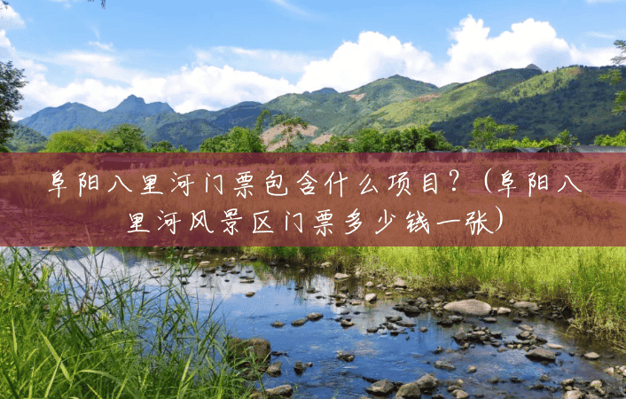 阜阳八里河门票包含什么项目?(阜阳八里河风景区门票多少钱一张) 阜阳八里河门票包含什么项目?(阜阳八里河风景区门票多少钱一张)
