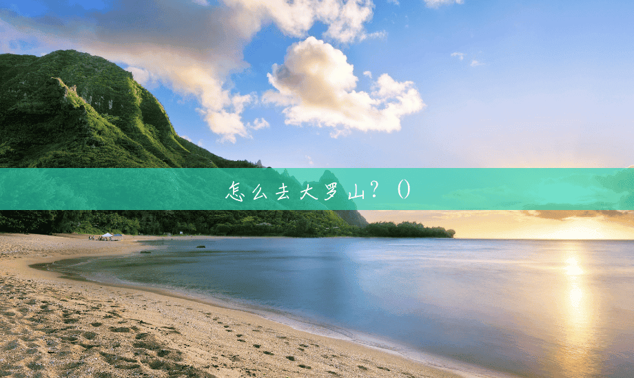 怎么去大罗山?() 怎么去大罗山?()