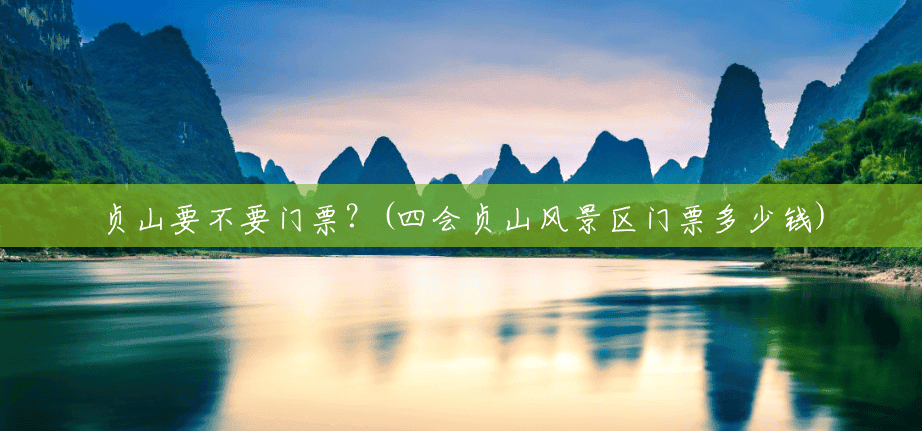 贞山要不要门票?(四会贞山风景区门票多少钱) 贞山要不要门票?(四会贞山风景区门票多少钱)