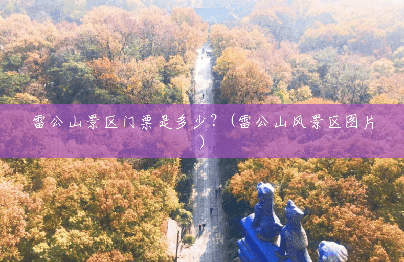 雷公山景区门票是多少?(雷公山风景区图片) 雷公山景区门票是多少?(雷公山风景区图片)