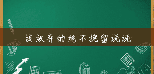 该放弃的绝不挽留说说 该放弃的绝不挽留说说