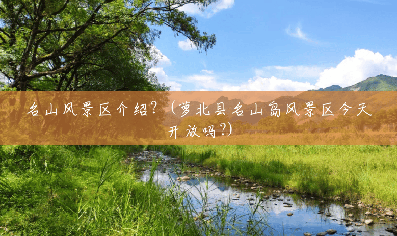 名山风景区介绍?(萝北县名山岛风景区今天开放吗?) 名山风景区介绍?(萝北县名山岛风景区今天开放吗?)