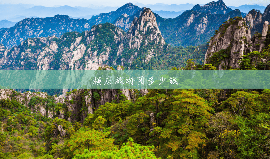 横店旅游团多少钱 横店旅游团多少钱
