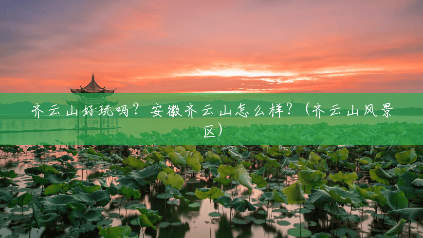 齐云山好玩吗?安徽齐云山怎么样?(齐云山风景区) 齐云山好玩吗?安徽齐云山怎么样?(齐云山风景区)