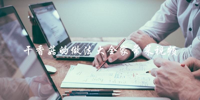 干香菇的做法大全家常菜视频 干香菇的做法大全家常菜视频