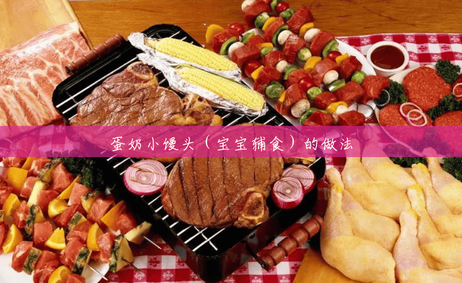 蛋奶小馒头(宝宝辅食)的做法 蛋奶小馒头(宝宝辅食)的做法