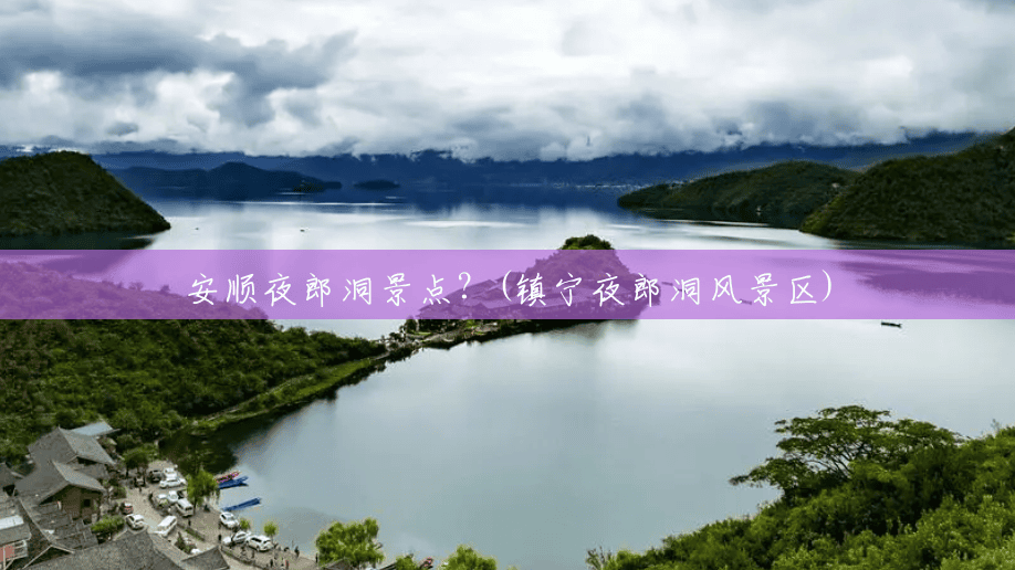 安顺夜郎洞景点？(镇宁夜郎洞风景区)