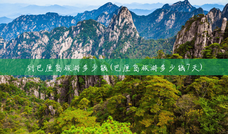 到巴厘岛旅游多少钱(巴厘岛旅游多少钱7天) 到巴厘岛旅游多少钱(巴厘岛旅游多少钱7天)