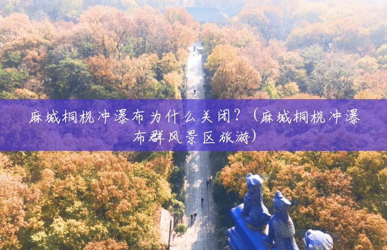 麻城桐枧冲瀑布为什么关闭?(麻城桐枧冲瀑布群风景区旅游) 麻城桐枧冲瀑布为什么关闭?(麻城桐枧冲瀑布群风景区旅游)