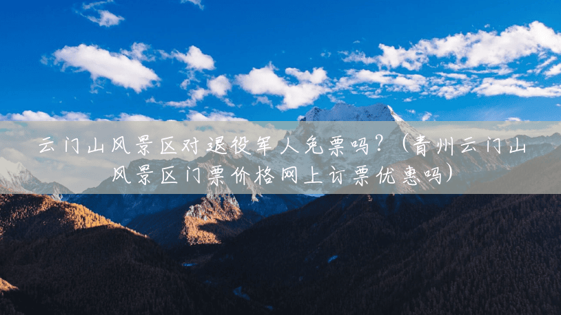 云门山风景区对退役军人免票吗?(青州云门山风景区门票价格网上订票优惠吗) 云门山风景区对退役军人免票吗?(青州云门山风景区门票价格网上订票优惠吗)