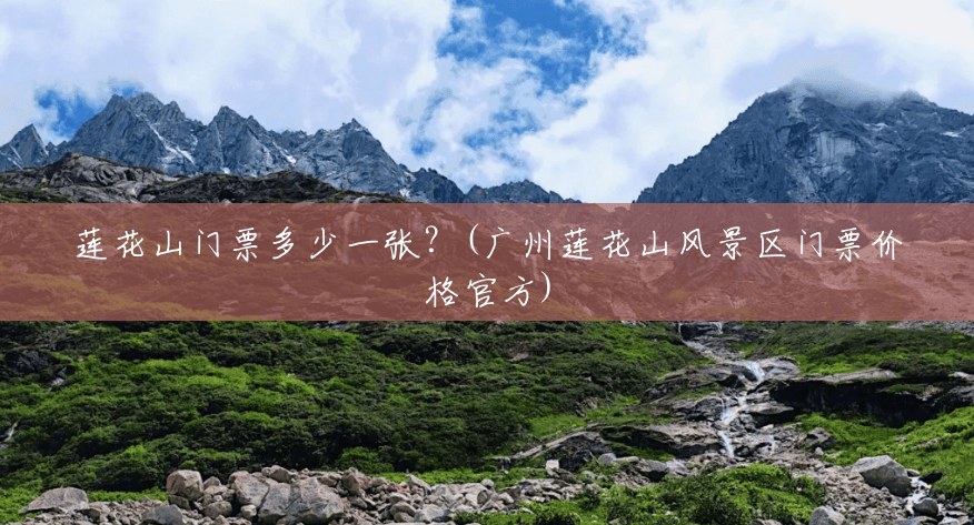 莲花山门票多少一张?(广州莲花山风景区门票价格官方) 莲花山门票多少一张?(广州莲花山风景区门票价格官方)