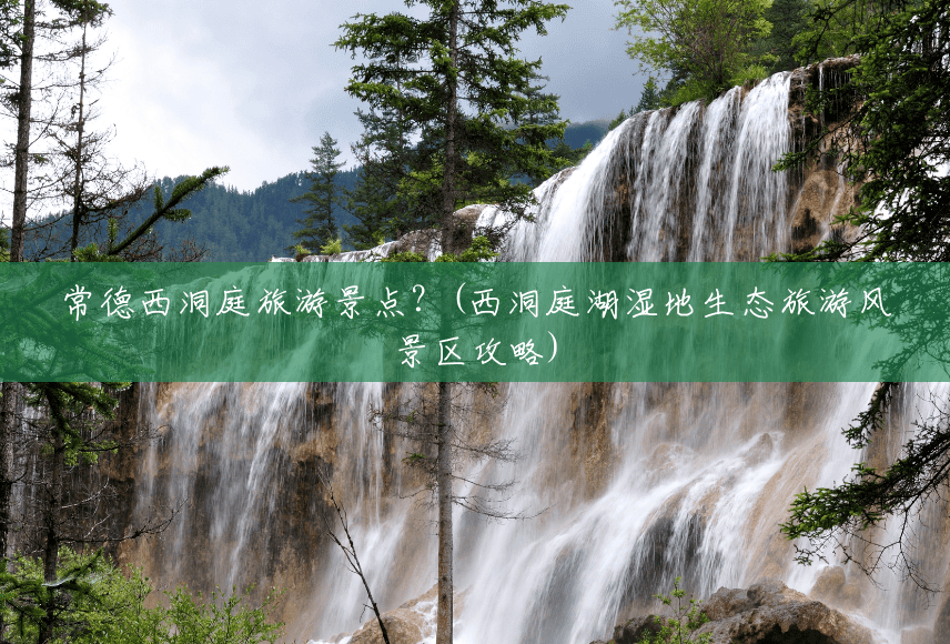 常德西洞庭旅游景点?(西洞庭湖湿地生态旅游风景区攻略) 常德西洞庭旅游景点?(西洞庭湖湿地生态旅游风景区攻略)