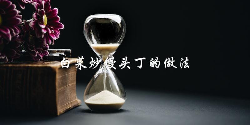 白菜炒馒头丁,简单易学的做法! 白菜炒馒头丁,简单易学的做法!