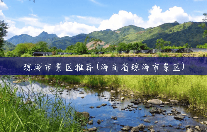 琼海市景区推荐(海南省琼海市景区)