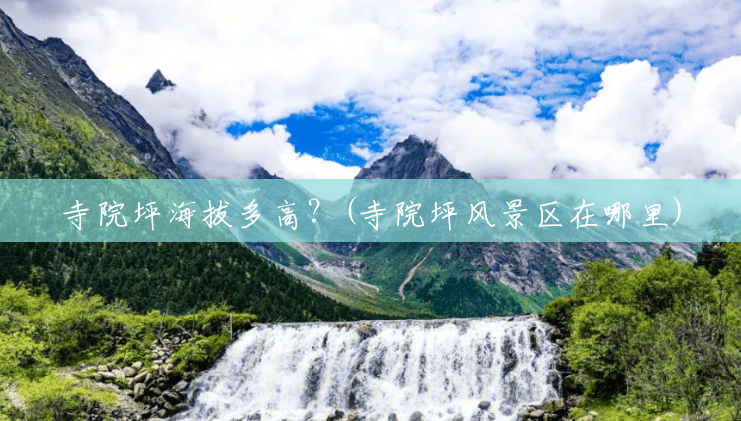 寺院坪海拔多高?(寺院坪风景区在哪里) 寺院坪海拔多高?(寺院坪风景区在哪里)