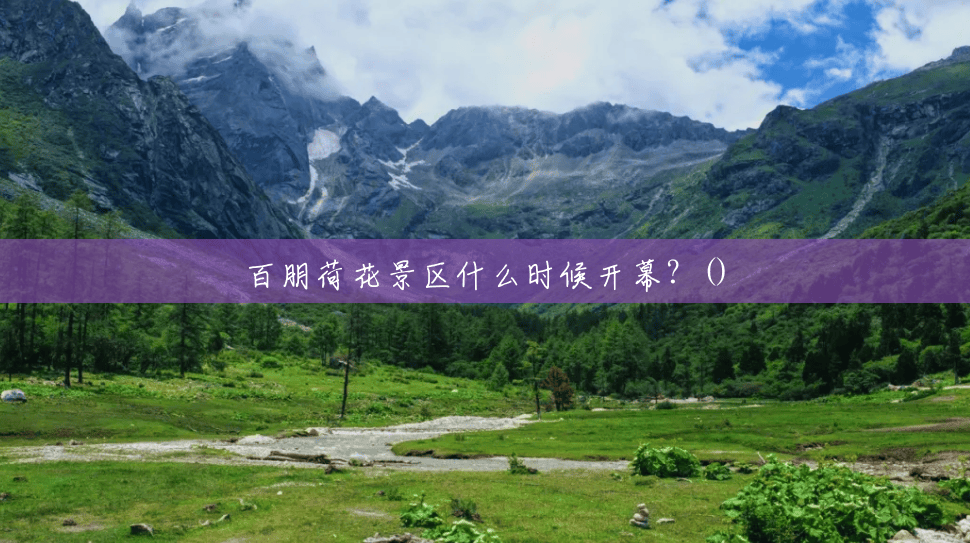 百朋荷花景区什么时候开幕?() 百朋荷花景区什么时候开幕?()