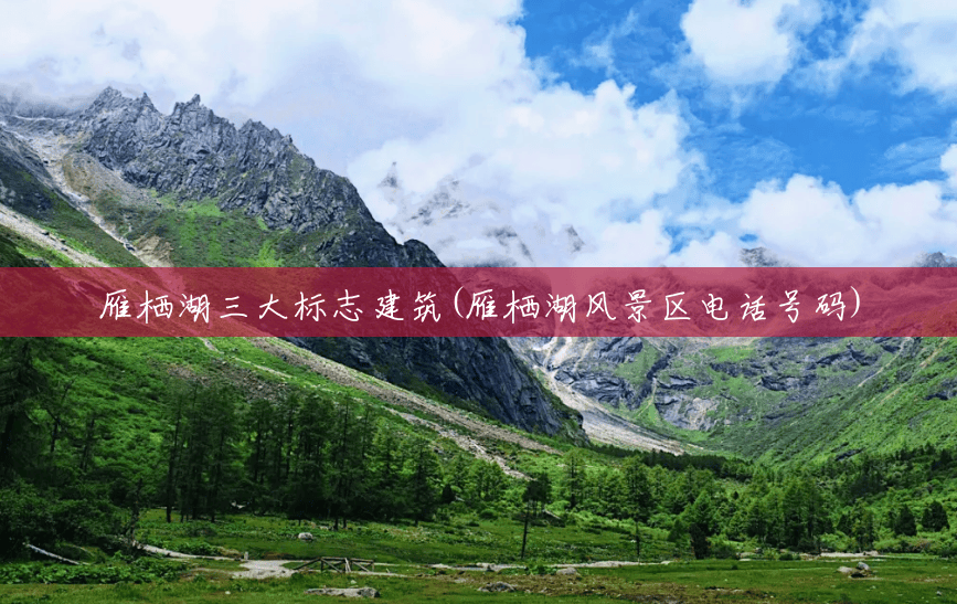 雁栖湖三大标志建筑(雁栖湖风景区电话号码)