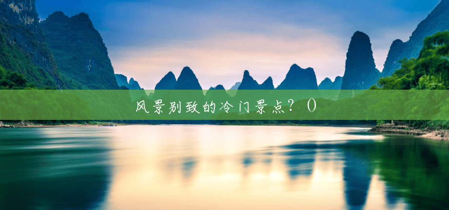 风景别致的冷门景点？()
