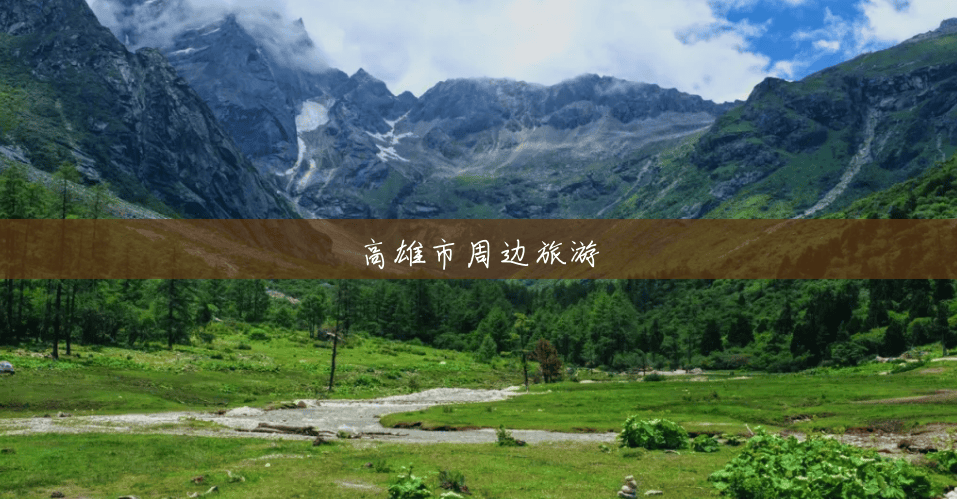 高雄市周边旅游 高雄市周边旅游
