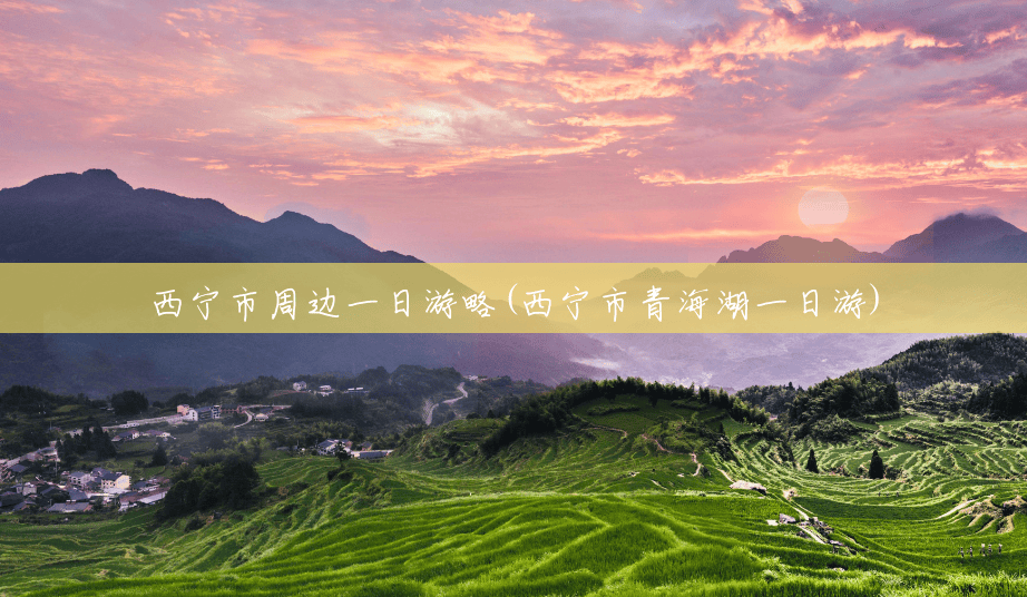 西宁市周边一日游略(西宁市青海湖一日游) 西宁市周边一日游略(西宁市青海湖一日游)