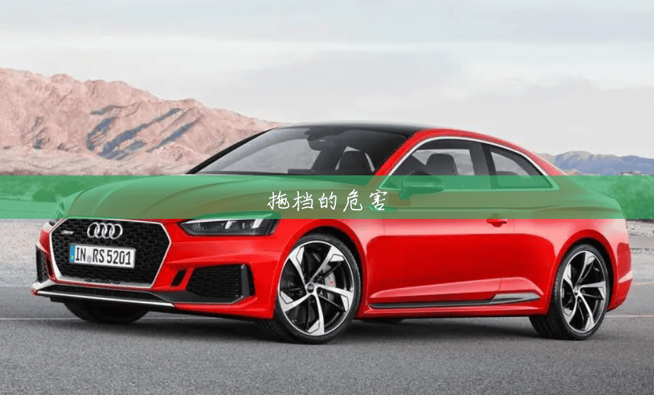 拖档的危害