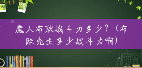 魔人布欧战斗力多少?(布欧先生多少战斗力啊) 魔人布欧战斗力多少?(布欧先生多少战斗力啊)