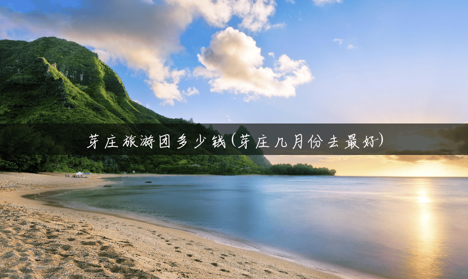 芽庄旅游团多少钱(芽庄几月份去最好)
