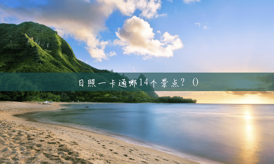 日照一卡通哪14个景点？()