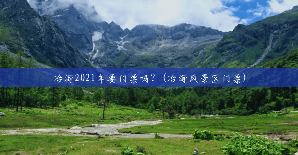 冶海2021年要门票吗?(冶海风景区门票) 冶海2021年要门票吗?(冶海风景区门票)