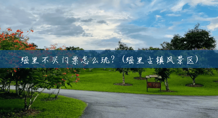 瑶里不买门票怎么玩?(瑶里古镇风景区) 瑶里不买门票怎么玩?(瑶里古镇风景区)