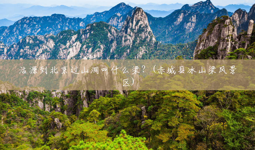 沽源到北京过山洞叫什么梁?(赤城县冰山梁风景区) 沽源到北京过山洞叫什么梁?(赤城县冰山梁风景区)